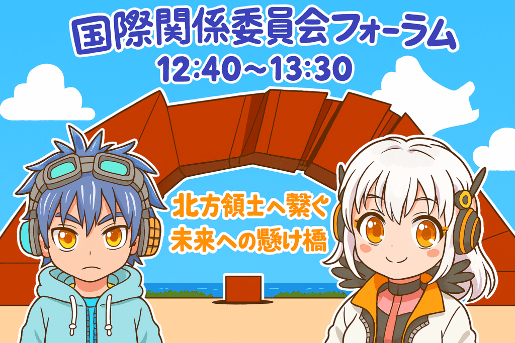 北方領土へ繋ぐ未来への懸け橋