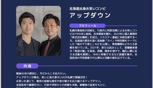 【国際関係委員会】戦後80年を“笑いと学び”で伝える特別ステージと体験ブースを開催