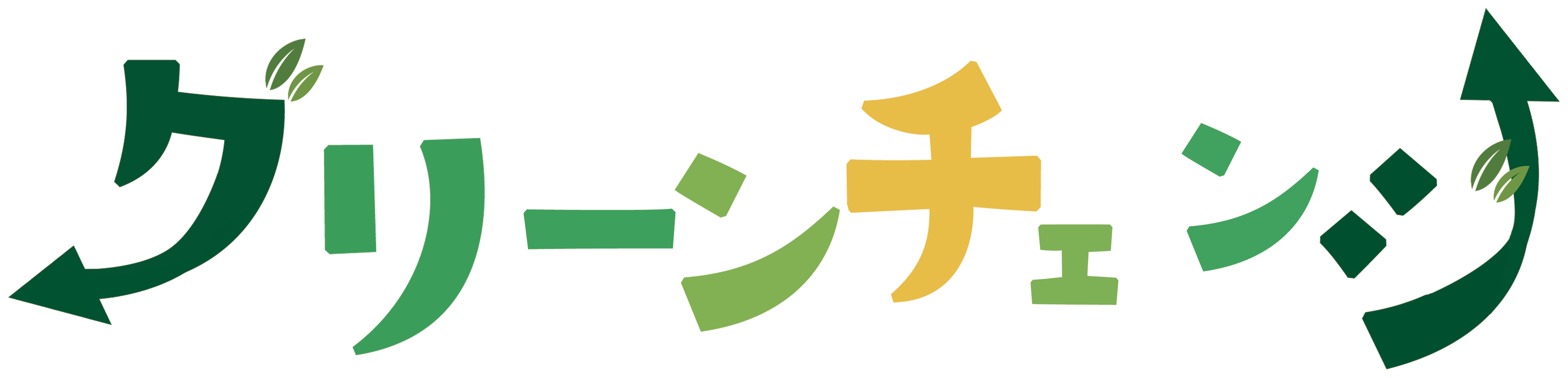 グリーンチェンジ