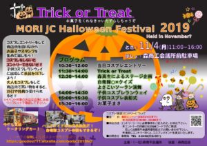 森 Trick Or Treat Mori Jc Halloween Festival 19 まるごそ Hokkaido Jc
